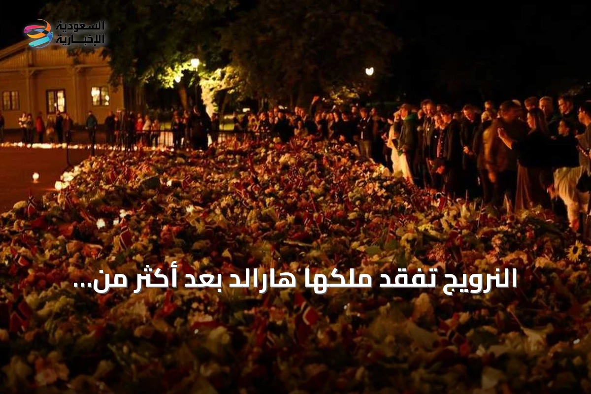 النرويج تفقد ملكها هارالد بعد أكثر من ثلاثين عاماً على العرش