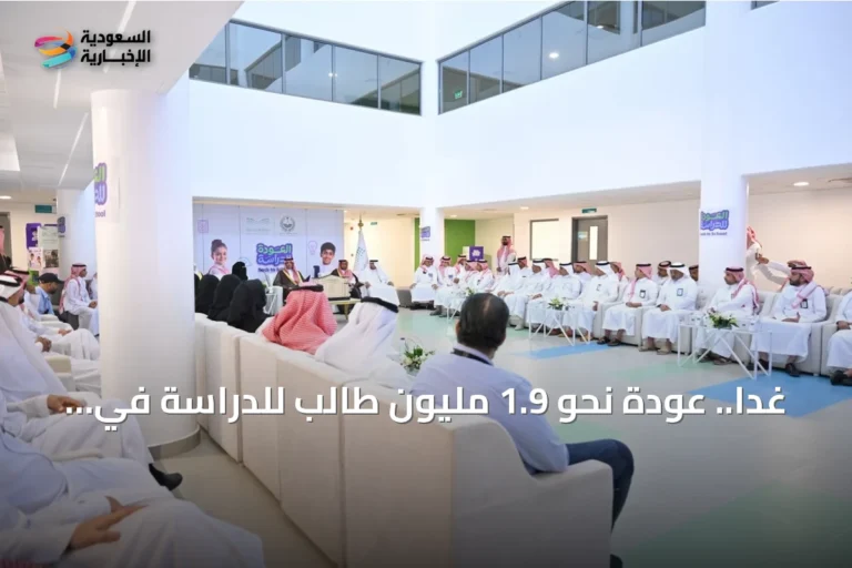 غدًا.. عودة نحو 1.9 مليون طالب للدراسة في مكة والمدينة