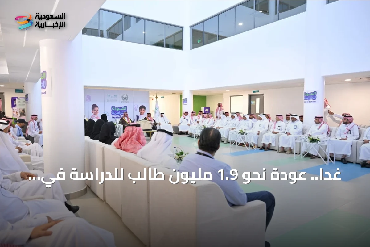 غدًا.. عودة نحو 1.9 مليون طالب للدراسة في مكة والمدينة