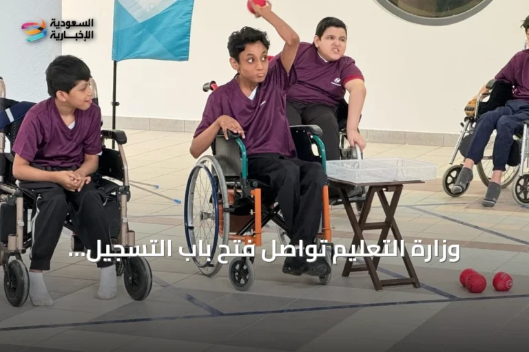 وزارة التعليم تواصل فتح باب التسجيل للطلبة من ذوي الإعاقة للعام الدراسي 1448هـ