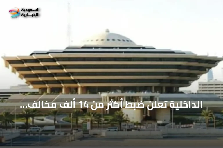 الداخلية تُعلن ضبط أكثر من 14 ألف مخالف لأنظمة الإقامة والعمل وأمن الحدود خلال أسبوع