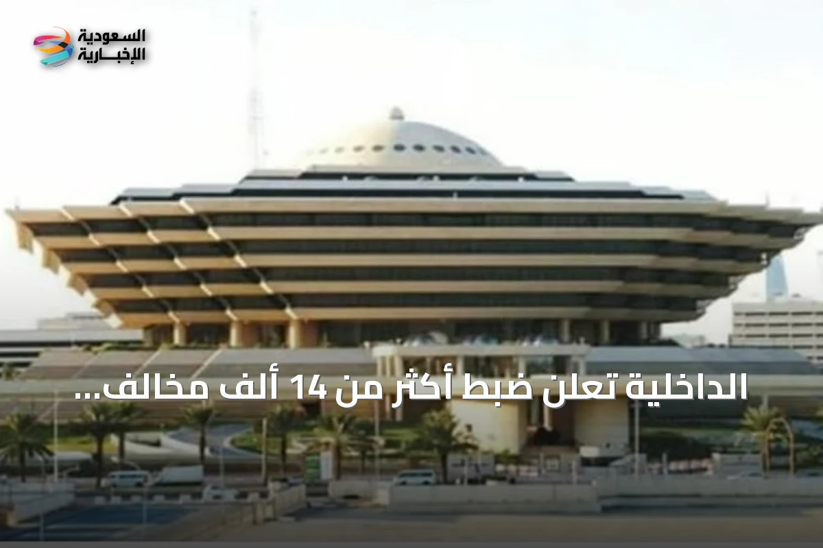 الداخلية تُعلن ضبط أكثر من 14 ألف مخالف لأنظمة الإقامة والعمل وأمن الحدود خلال أسبوع