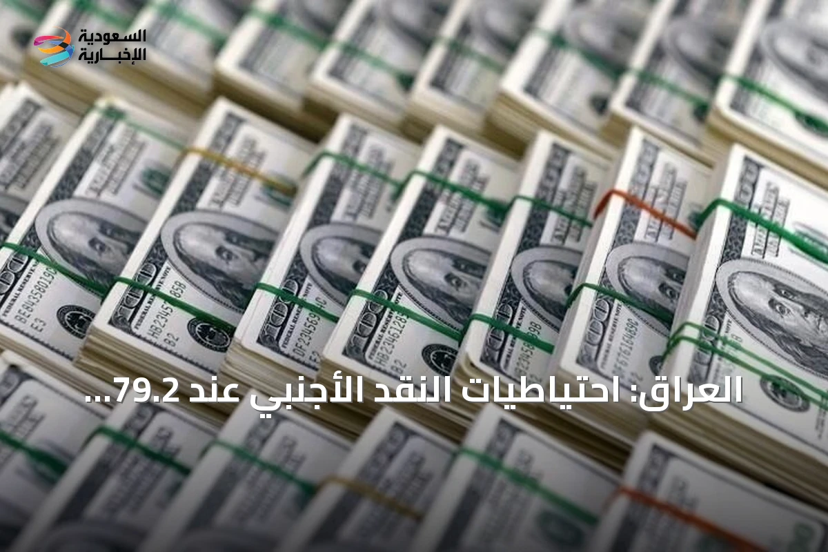 العراق: احتياطيات النقد الأجنبي عند 79.2 مليار دولار وتحذير من تراجعها