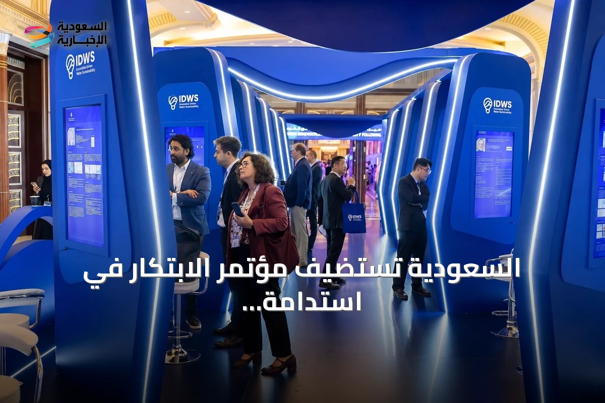 السعودية تستضيف مؤتمر الابتكار في استدامة المياه IDWS 2026 في ديسمبر