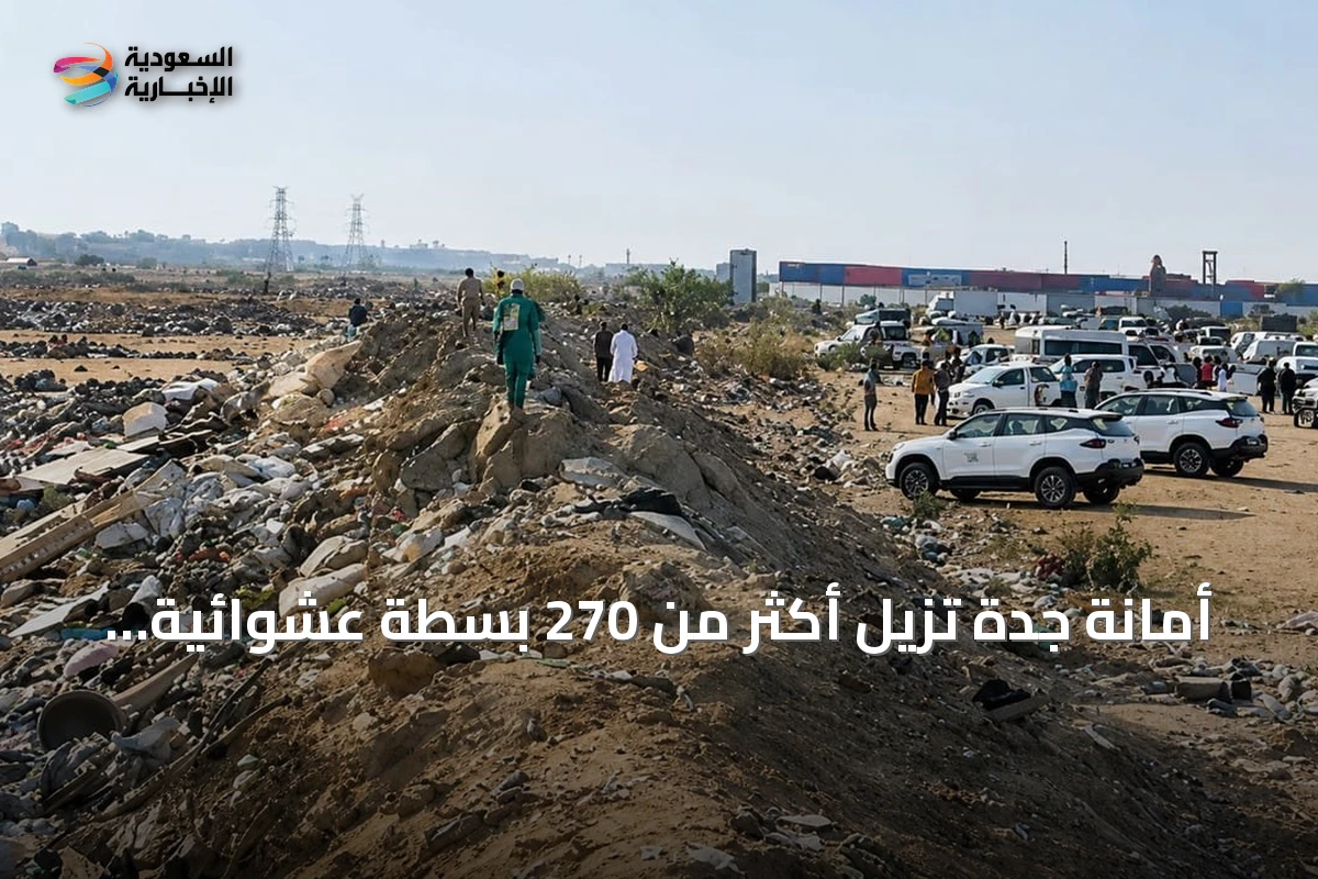 أمانة جدة تزيل أكثر من 270 بسطة عشوائية وتتعامل مع أكثر من 1300 طن من الملابس المستعملة بالخمرة