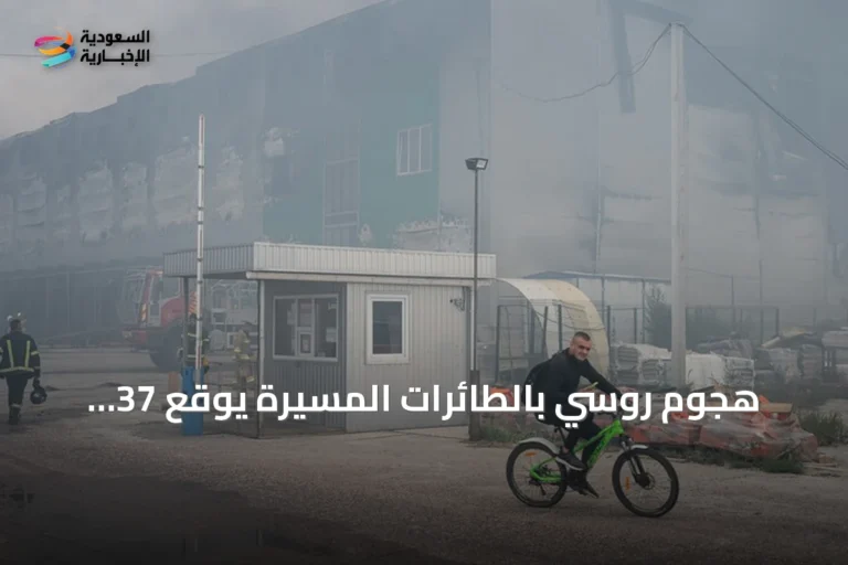 هجوم روسي بالطائرات المسيرة يوقع 37 قتيلاً قرب كييف