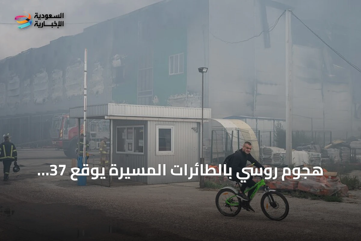 هجوم روسي بالطائرات المسيرة يوقع 37 قتيلاً قرب كييف