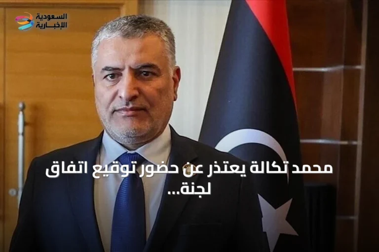 محمد تكالة يعتذر عن حضور توقيع اتفاق لجنة الحوار المصغر في ليبيا