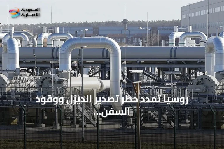روسيا تمدد حظر تصدير الديزل ووقود السفن وزيت الغاز حتى نهاية سبتمبر مع استمرار قيود البنزين والطائرات