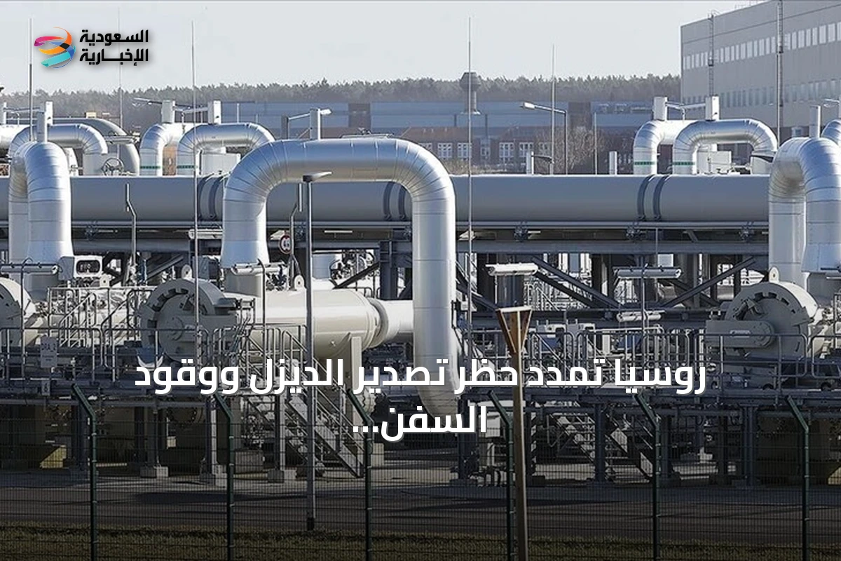 روسيا تمدد حظر تصدير الديزل ووقود السفن وزيت الغاز حتى نهاية سبتمبر مع استمرار قيود البنزين والطائرات