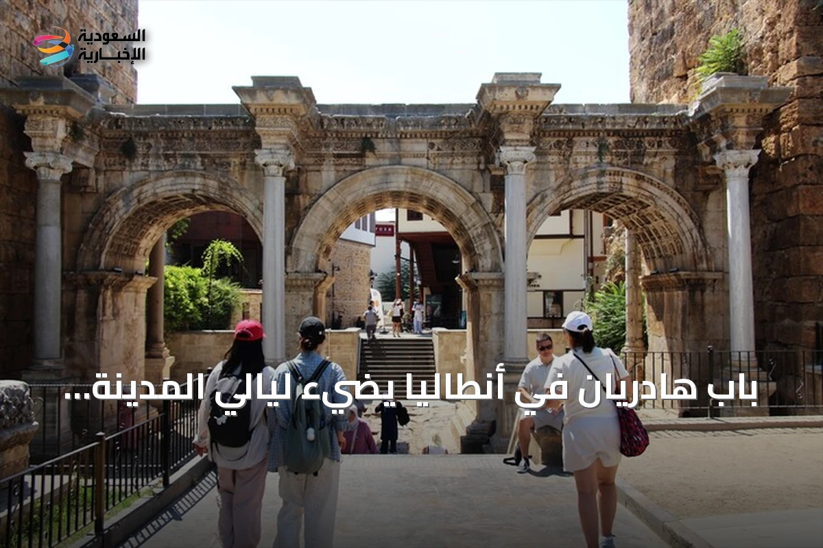 باب هادريان في أنطاليا يضيء ليالي المدينة بعد 1900 عام من التاريخ