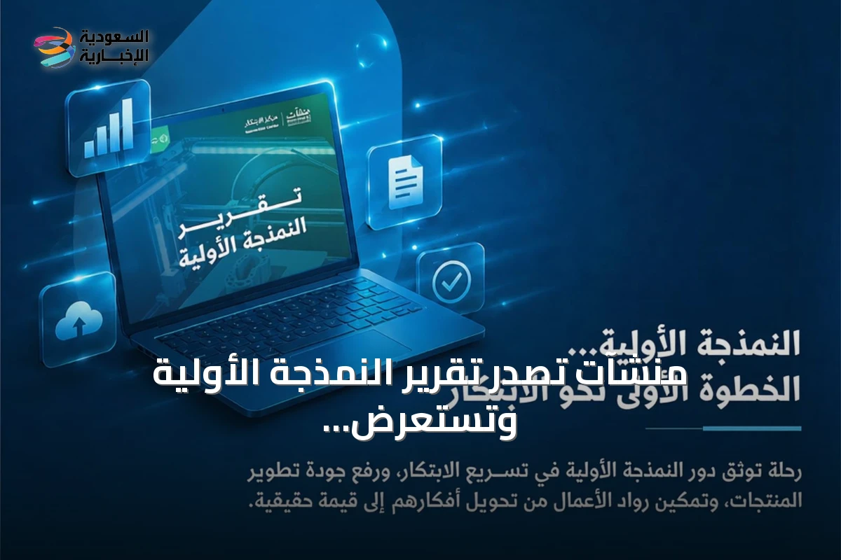 منشآت تصدر تقرير النمذجة الأولية وتستعرض آفاق السوق المحلي والعالمي