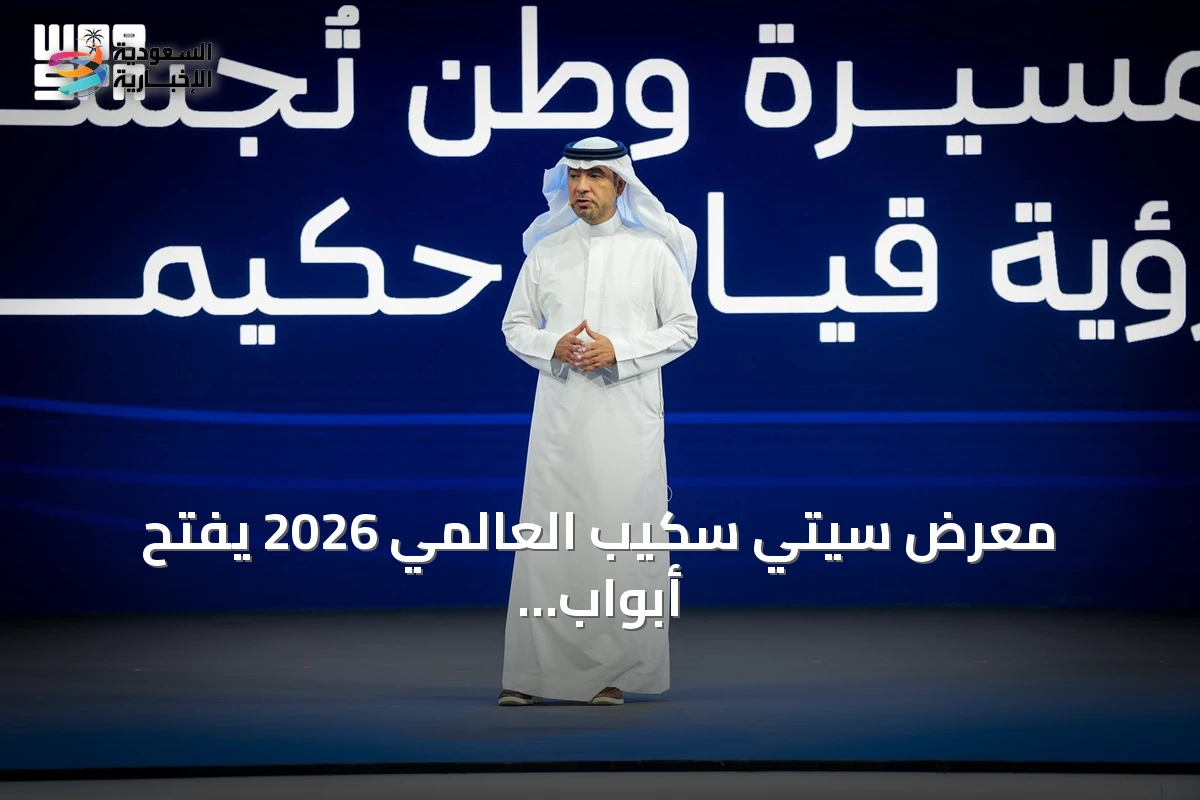معرض سيتي سكيب العالمي 2026 يفتح أبواب التملك للسعوديين والدوليين
