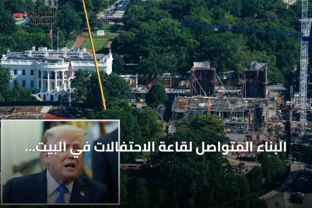 البناء المتواصل لقاعة الاحتفالات في البيت الأبيض رغم صمت المحكمة العليا
