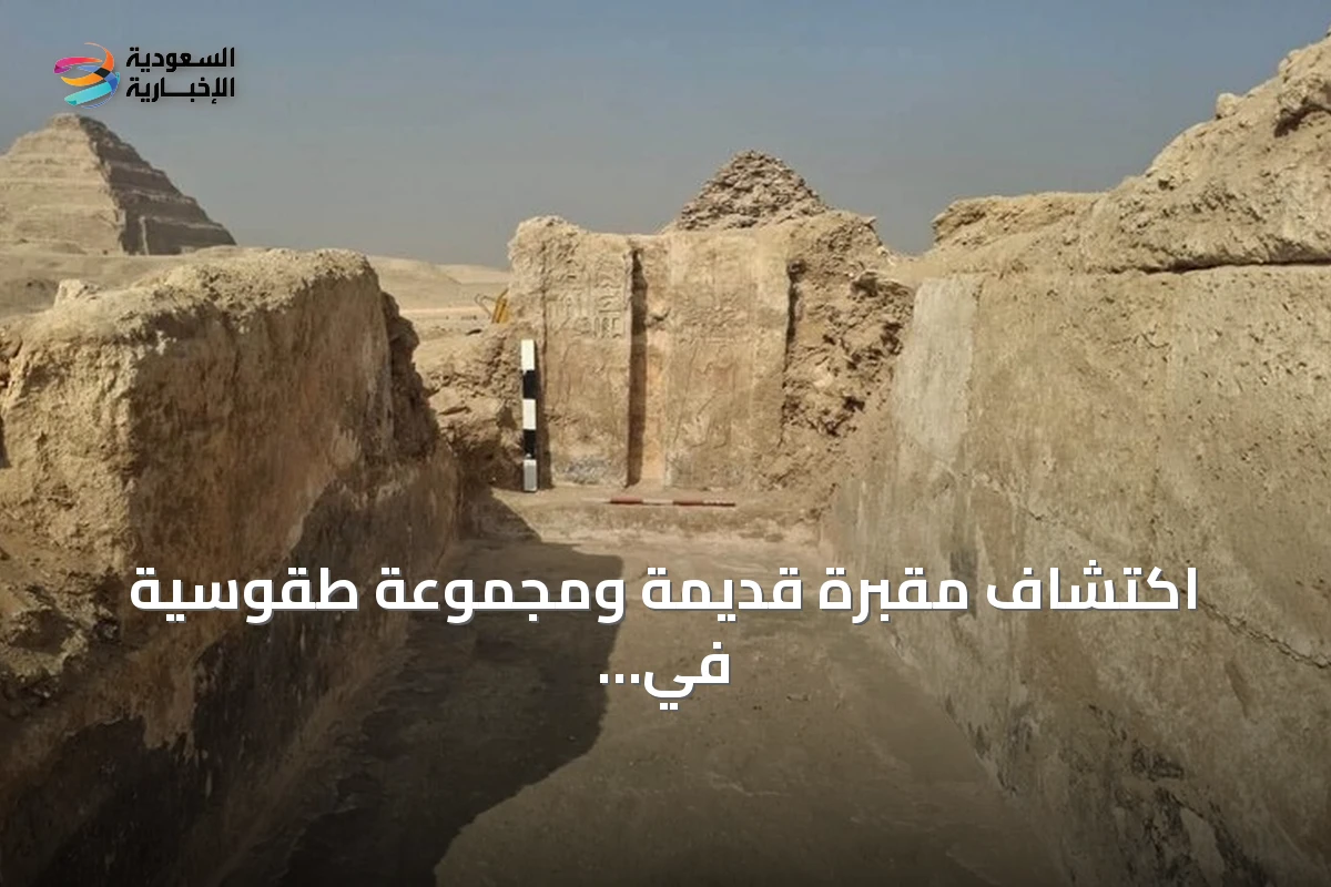 اكتشاف مقبرة قديمة ومجموعة طقوسية في جبانة البوباسطيون بسقارة