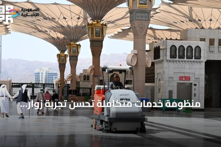 منظومة خدمات متكاملة تُحسّن تجربة زوار المسجد النبوي بالمدينة المنورة