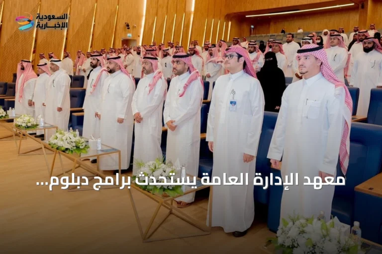 معهد الإدارة العامة يستحدث برامج دبلوم عالٍ في مجالات عقارية ولوجستية وإدارية