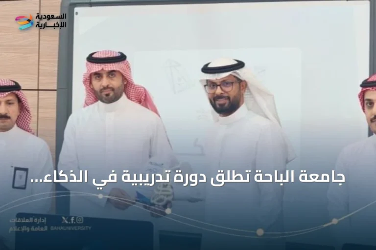 جامعة الباحة تُطلق دورة تدريبية في الذكاء الاصطناعي التوليدي لتمكين خريجاتها