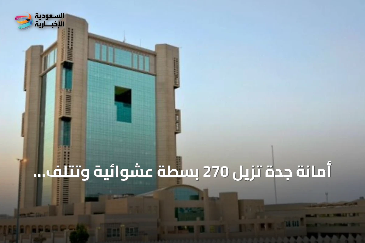 أمانة جدة تزيل 270 بسطة عشوائية وتتلف أكثر من 1.3 طن ملابس مستعملة