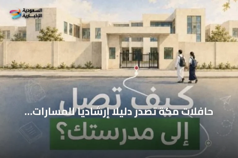 حافلات مكة تصدر دليلاً إرشادياً للمسارات القريبة من المدارس وتقدم خصماً 50% للطلاب