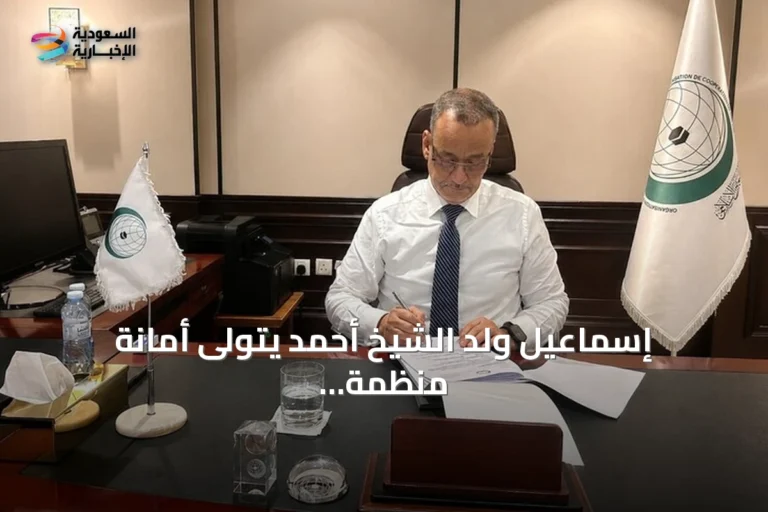 إسماعيل ولد الشيخ أحمد يتولى أمانة منظمة التعاون الإسلامي ويصدر أول قراراته بجدة