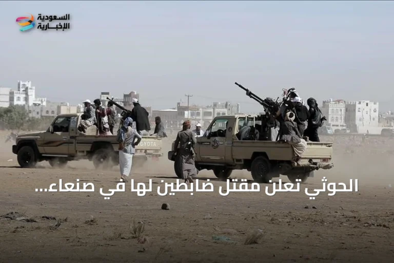 الحوثي تعلن مقتل ضابطين لها في صنعاء وتجدد المواجهات مع الحكومة