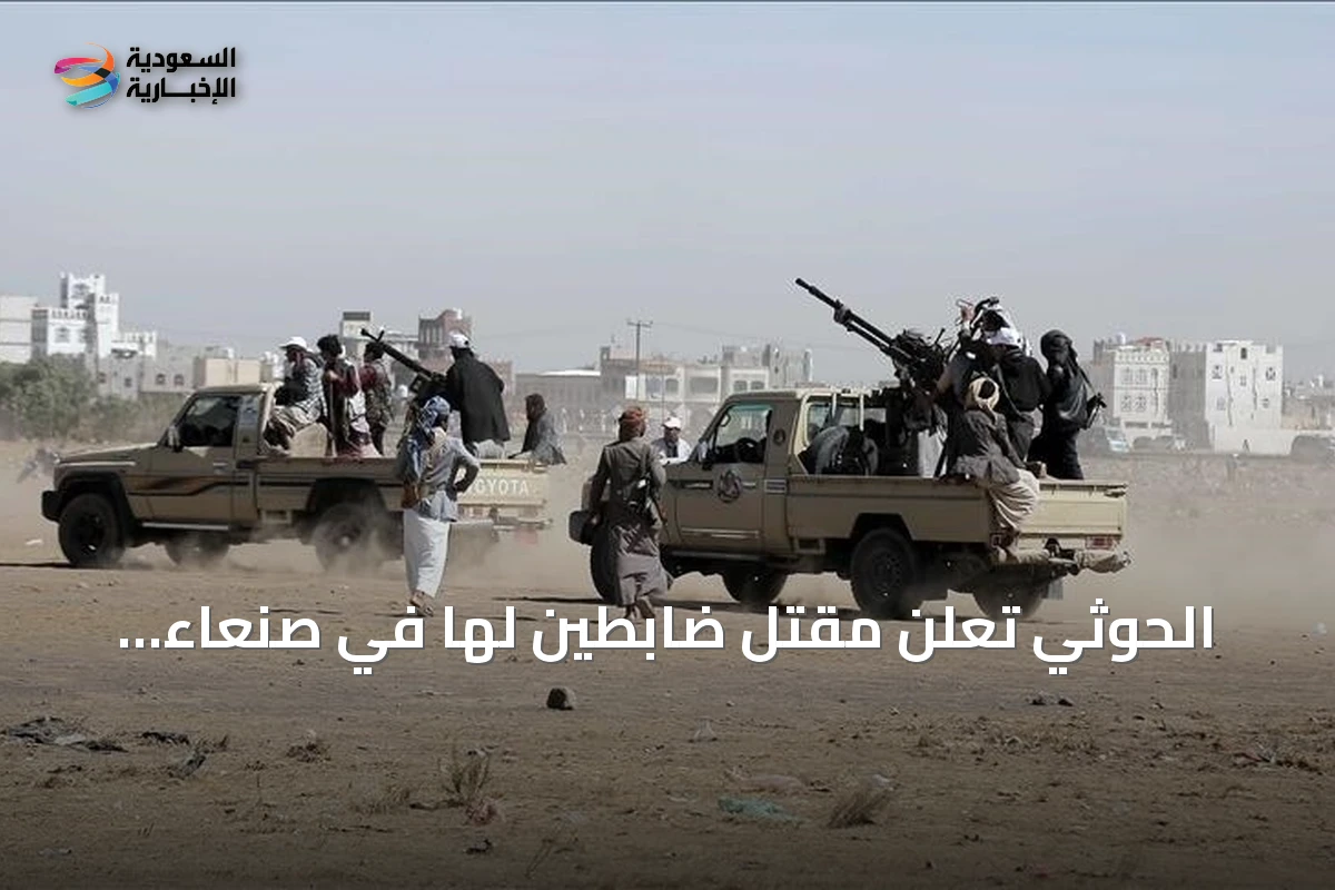 الحوثي تعلن مقتل ضابطين لها في صنعاء وتجدد المواجهات مع الحكومة