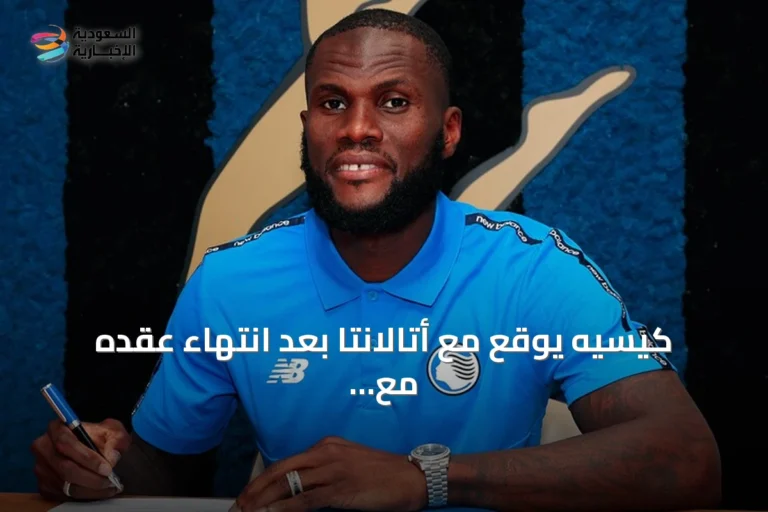 كيسيه يوقع مع أتالانتا بعد انتهاء عقده مع الأهلي السعودي