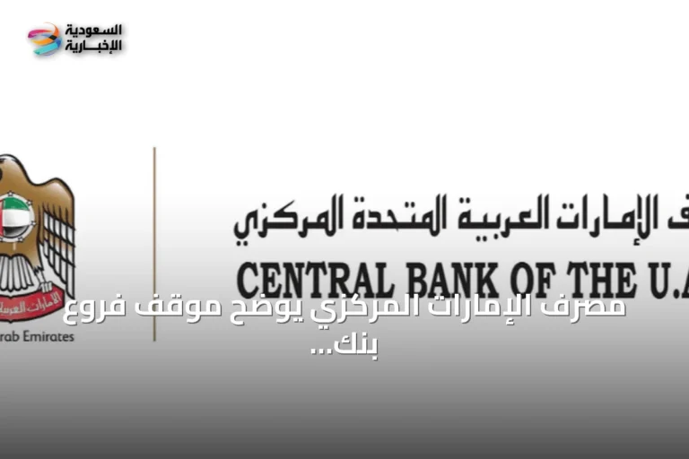 مصرف الإمارات المركزي يوضح موقف فروع بنك مصر ويعلن عن تفتيش عاجل