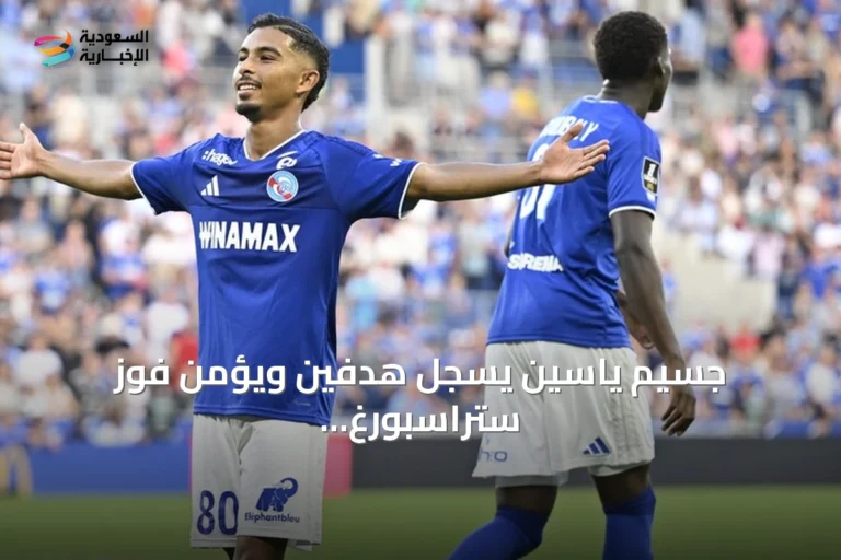جسيم ياسين يسجل هدفين ويؤمن فوز ستراسبورغ على لانس