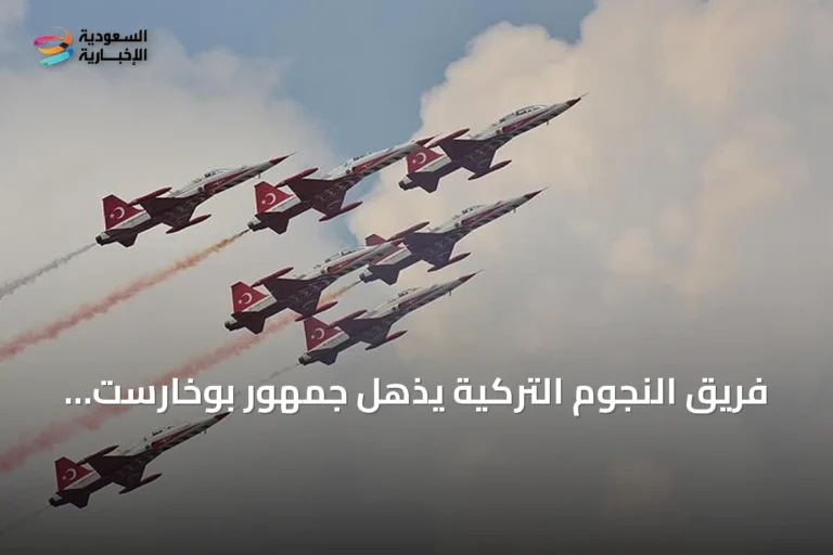 فريق النجوم التركية يذهل جمهور بوخارست بعرض جوي مبهر