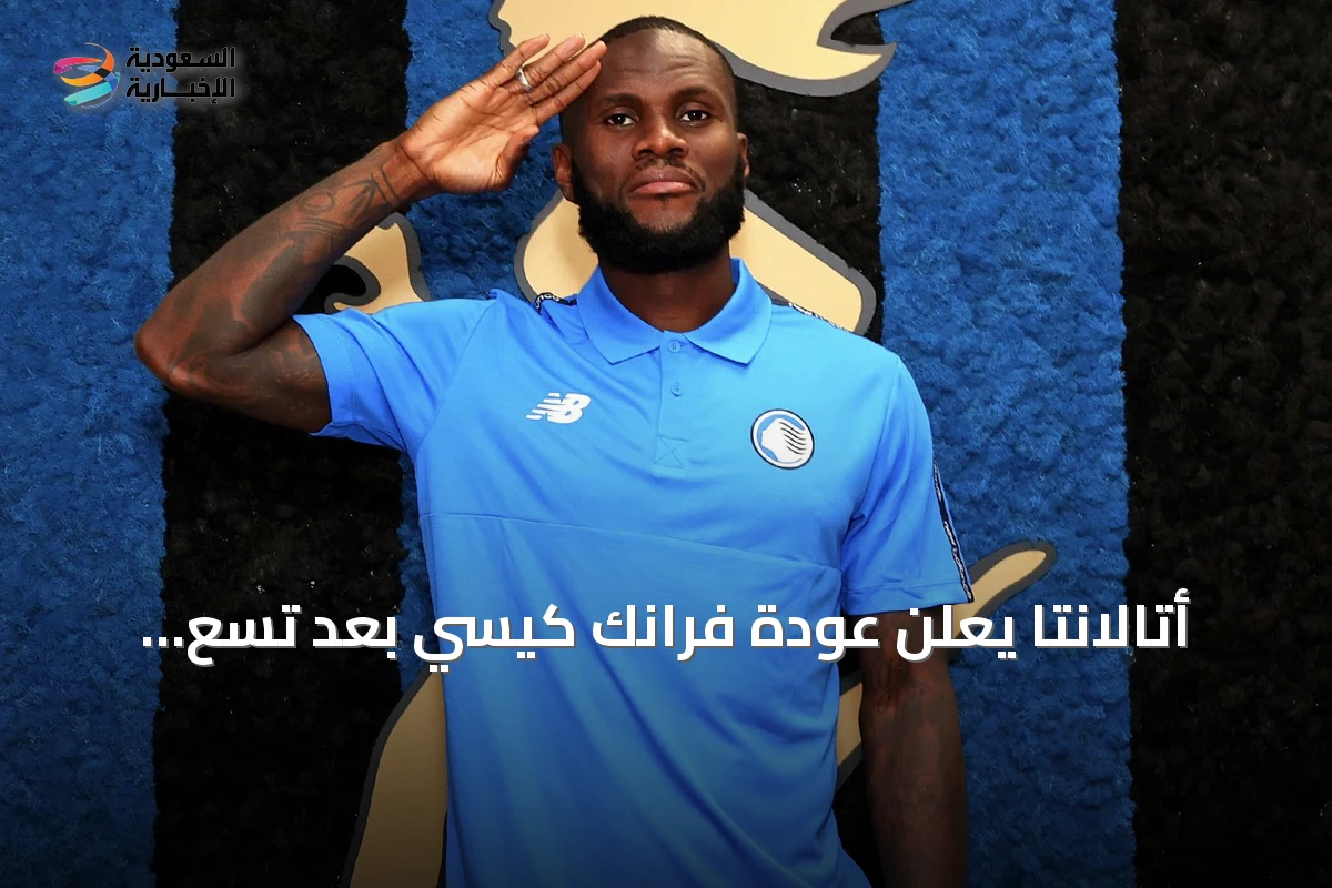 أتالانتا يعلن عودة فرانك كيسي بعد تسع سنوات بعقد طويل الأمد