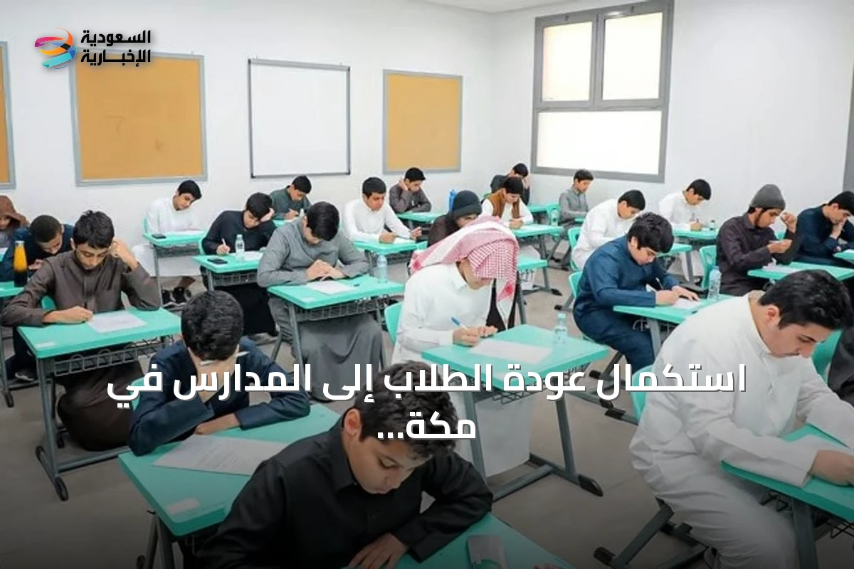 استكمال عودة الطلاب إلى المدارس في مكة والمدينة وجدة والطائف غدًا