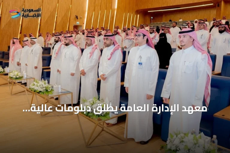 معهد الإدارة العامة يُطلق دبلومات عالية في تخصصات عقارية ولوجستية وإدارية