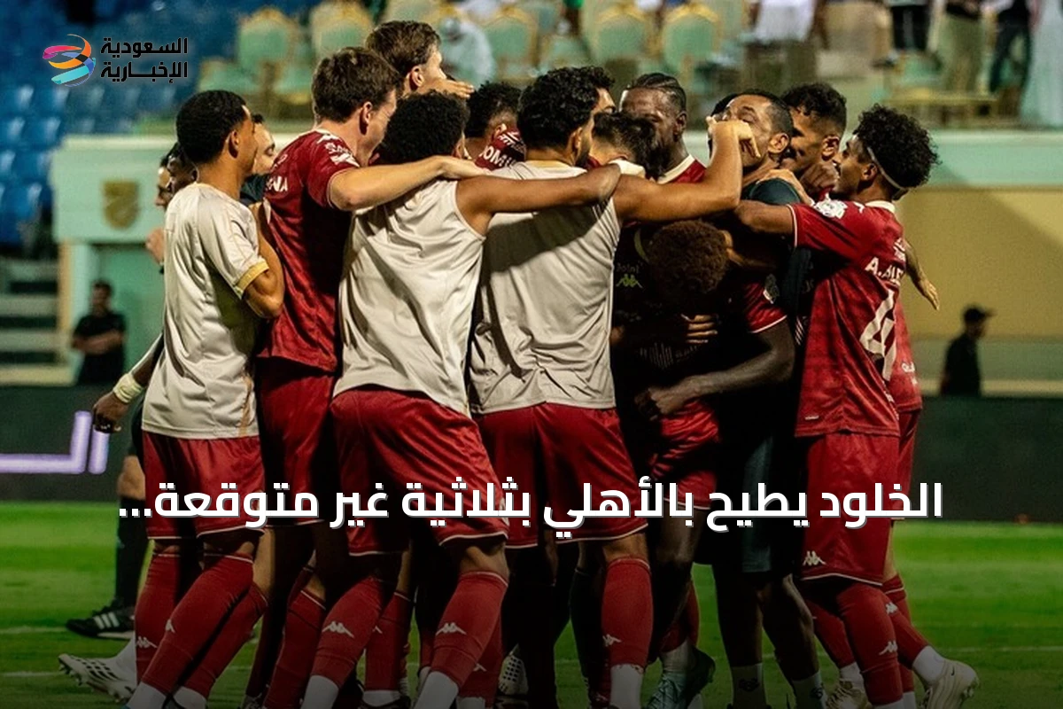 الخلود يطيح بالأهلي بثلاثية غير متوقعة ويتقدم إلى المركز الثالث