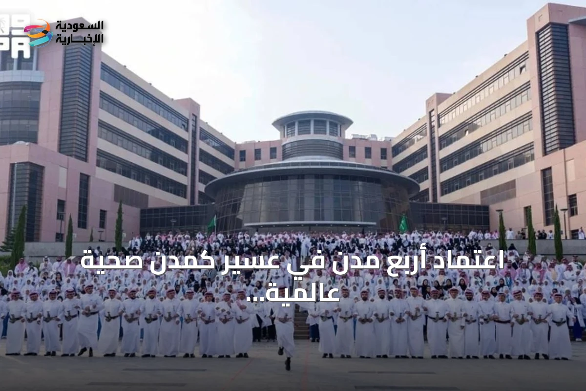 اعتماد أربع مدن في عسير كمدن صحية عالمية بعد استيفاء ثمانين معيارًا