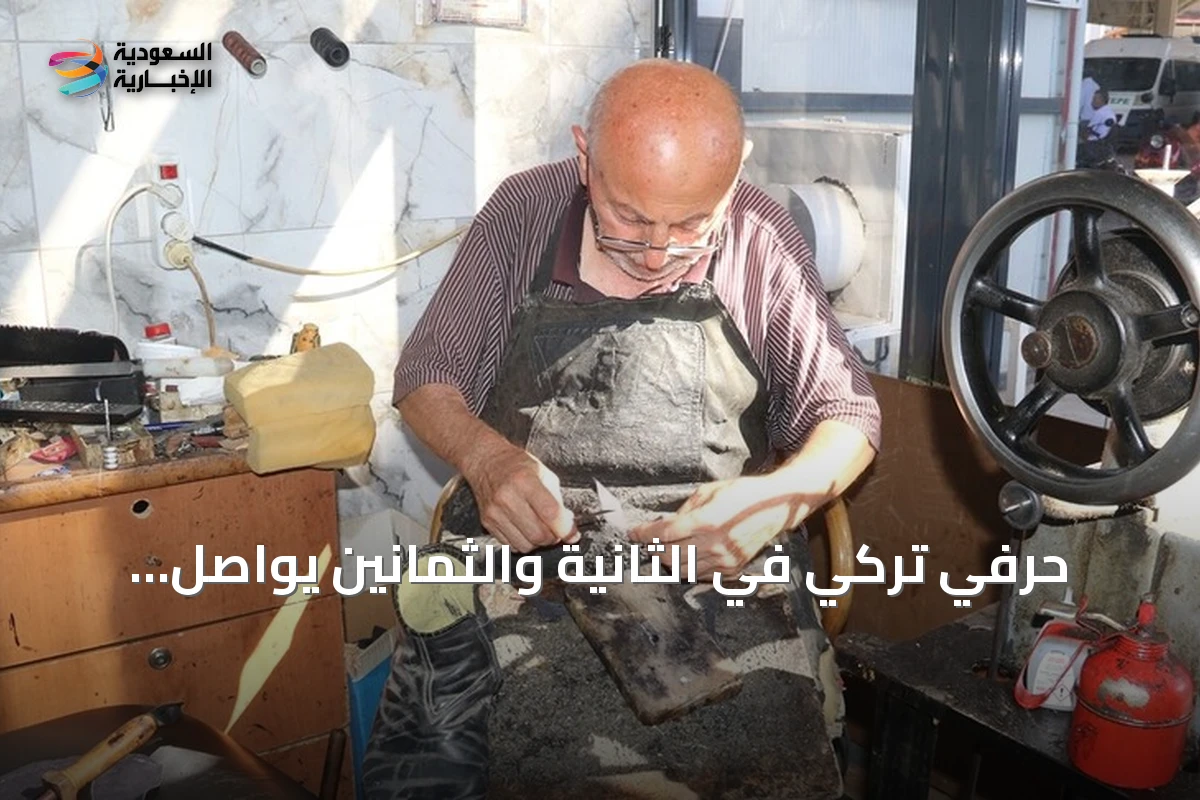 حرفي تركي في الثانية والثمانين يواصل إصلاح الأحذية بعد سبعة عقود من العمل