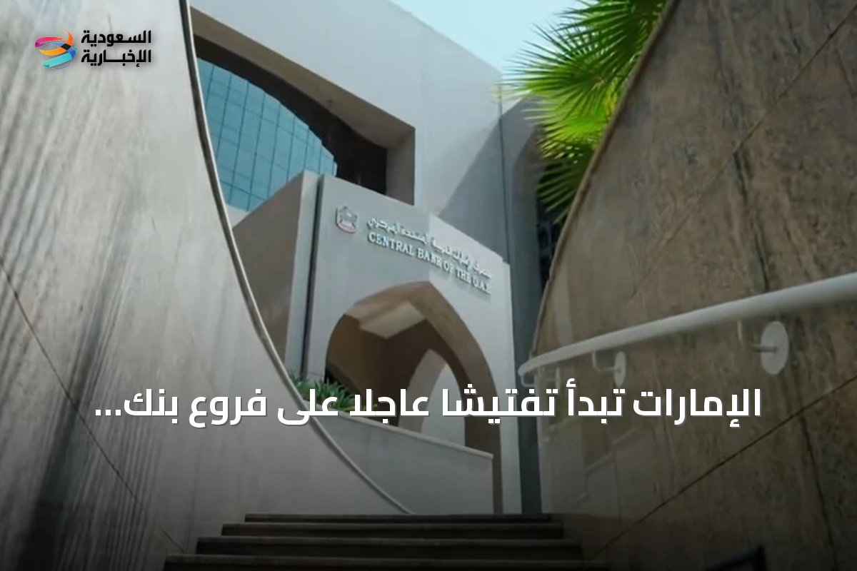 الإمارات تبدأ تفتيشًا عاجلاً على فروع بنك مصر عقب اقتراح أمريكي لتقييد الخدمات المصرفية