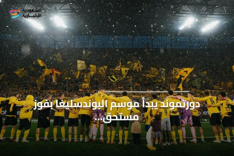 دورتموند يبدأ موسم البوندسليغا بفوز مستحق على هامبورغ