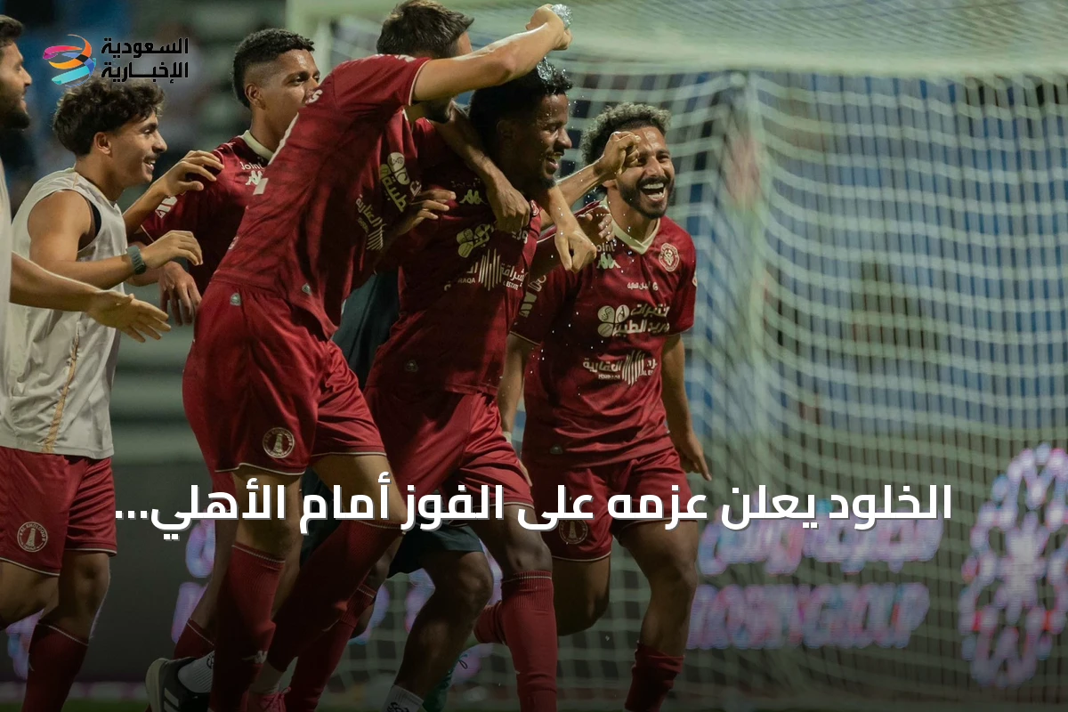 الخلود يعلن عزمه على الفوز أمام الأهلي ويحقق انتصاراً مثيراً