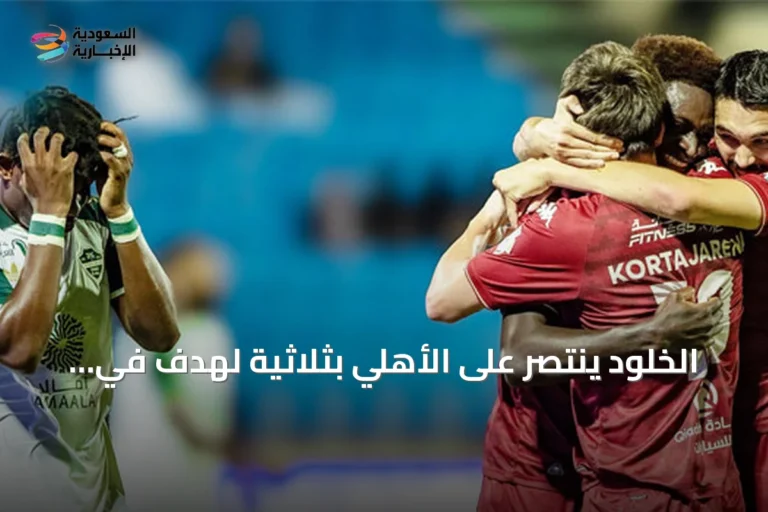 الخلود ينتصر على الأهلي بثلاثية لهدف في دوري روشن