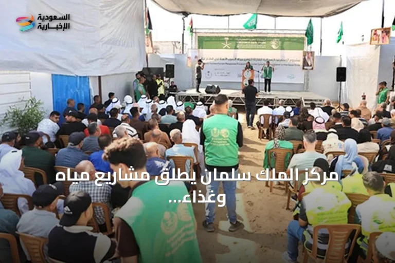 مركز الملك سلمان يطلق مشاريع مياه وغذاء لفلسطين واليمن