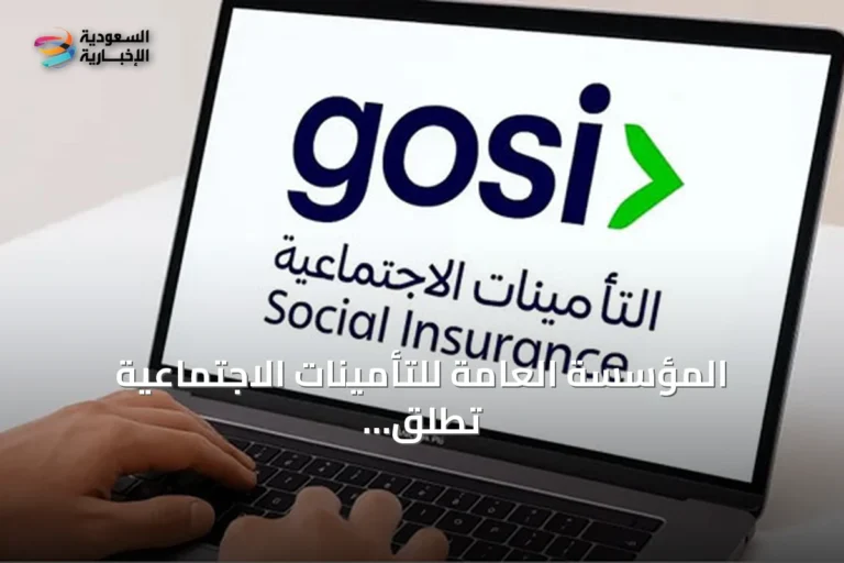 المؤسسة العامة للتأمينات الاجتماعية تطلق هاكاثون الابتكار “الحياة بعد التقاعد” لاستقطاب المواهب الجامعية