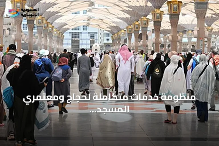 منظومة خدمات متكاملة لحجاج ومعتمري المسجد النبوي من الوصول حتى المغادرة