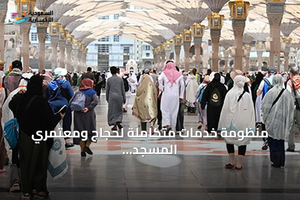 منظومة خدمات متكاملة لحجاج ومعتمري المسجد النبوي من الوصول حتى المغادرة