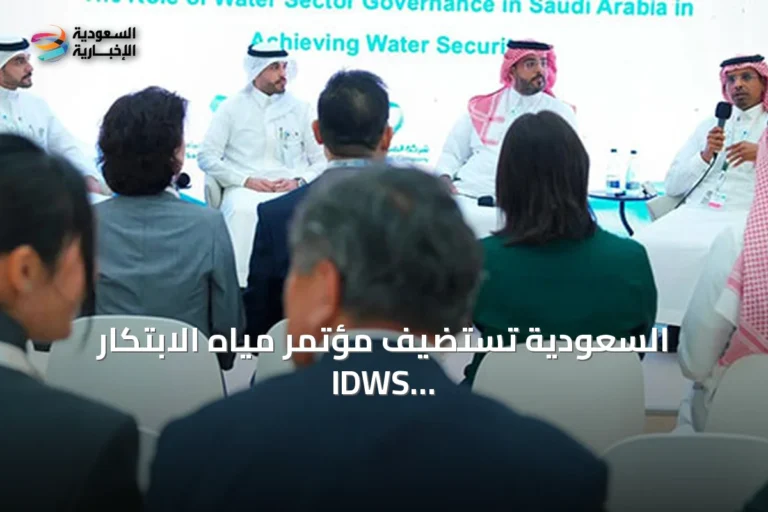 السعودية تستضيف مؤتمر مياه الابتكار IDWS 2026 في جدة ديسمبر المقبل