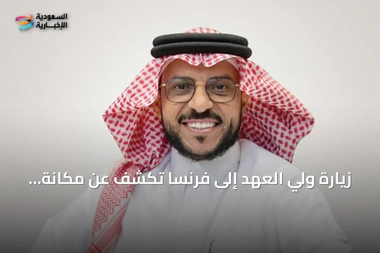 زيارة ولي العهد إلى فرنسا تكشف عن مكانة السعودية المتصاعدة عالمياً