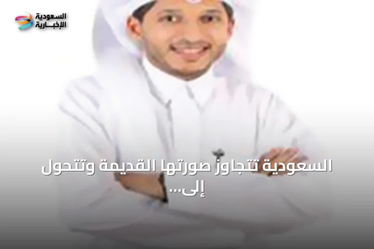 السعودية تتجاوز صورتها القديمة وتتحول إلى نموذج سريع للتغيير