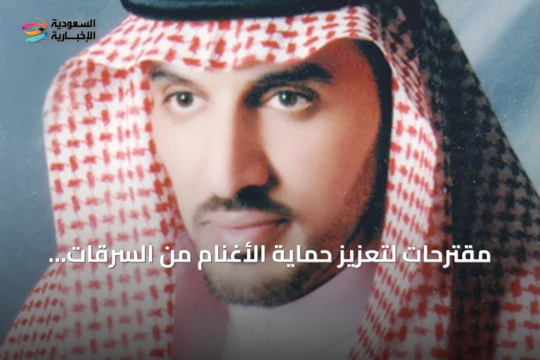 مقترحات لتعزيز حماية الأغنام من السرقات باستخدام التكنولوجيا والوقاية