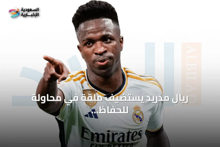ريال مدريد يستضيف ملقة في محاولة للحفاظ على البداية المثالية